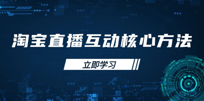 淘宝直播互动核心方法，新手入门指南、直播能力提升，新手主播快速突围-58创网