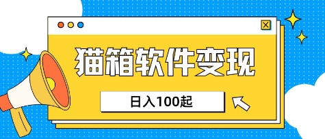 小众AI赛道，猫箱APP挣取收益，上班族专属小项目，日入100-150-58创网