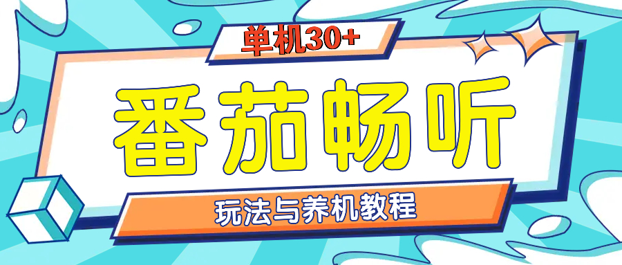 番茄畅听全方位教程与玩法：一天单设备日入30+不是问题-58创网