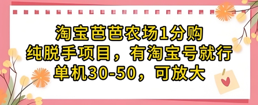 淘宝芭芭农场1分购纯脱手项目，有淘宝号就行单机30-50，可放大-58创网
