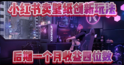 小绿书卖壁纸创新玩法，后期月入几千+-58创网