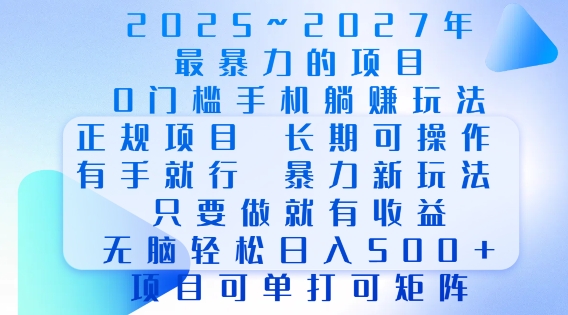 2025年最暴力0门槛手机项目，长期可操作，只要做当天就有收益，无脑轻松日入多张-58创网