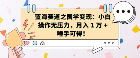 蓝海赛道之国学变现：小白操作无压力，月入 1 W + 唾手可得【揭秘】-58创网