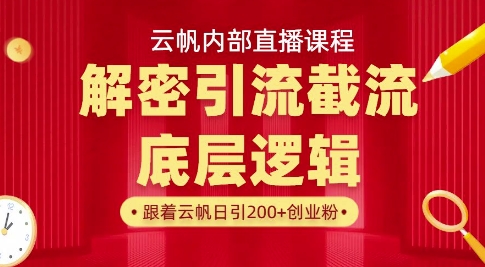 云帆内部直播课·首次解密彻底打通你的引流思路，从底层逻辑到实操落地，当天引爆你的通讯录-58创网