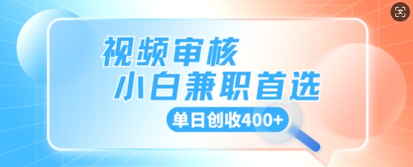 视频审核小白兼职首选，单日创收4张-58创网