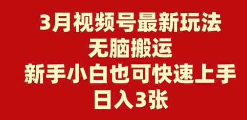 3月视频号最新玩法，无脑搬运，新手小白也可快速上手，日入3张-58创网