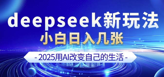 deepseek+剪映新玩法，小白一天也可轻松入几张-58创网