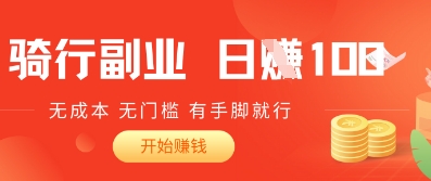 2025骑车搬砖新玩法，日入1张，无成本，无门槛，有手脚就能干-58创网
