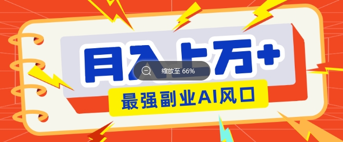 最新赛道AI文章，阅读直接转收益，暴力无脑月入过W-58创网