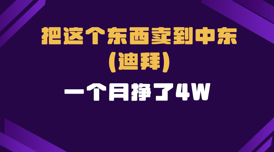 跨境电商一个人在家把货卖到迪拜，暴力项目拆解-58创网