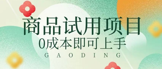 2025暴力试用商品玩法利用平台优惠规则去挣取差价-58创网