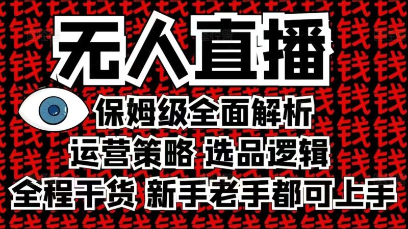 2025无人直播这么做就对了，保姆级全面解析，全程干货，新手老手都可上手-58创网