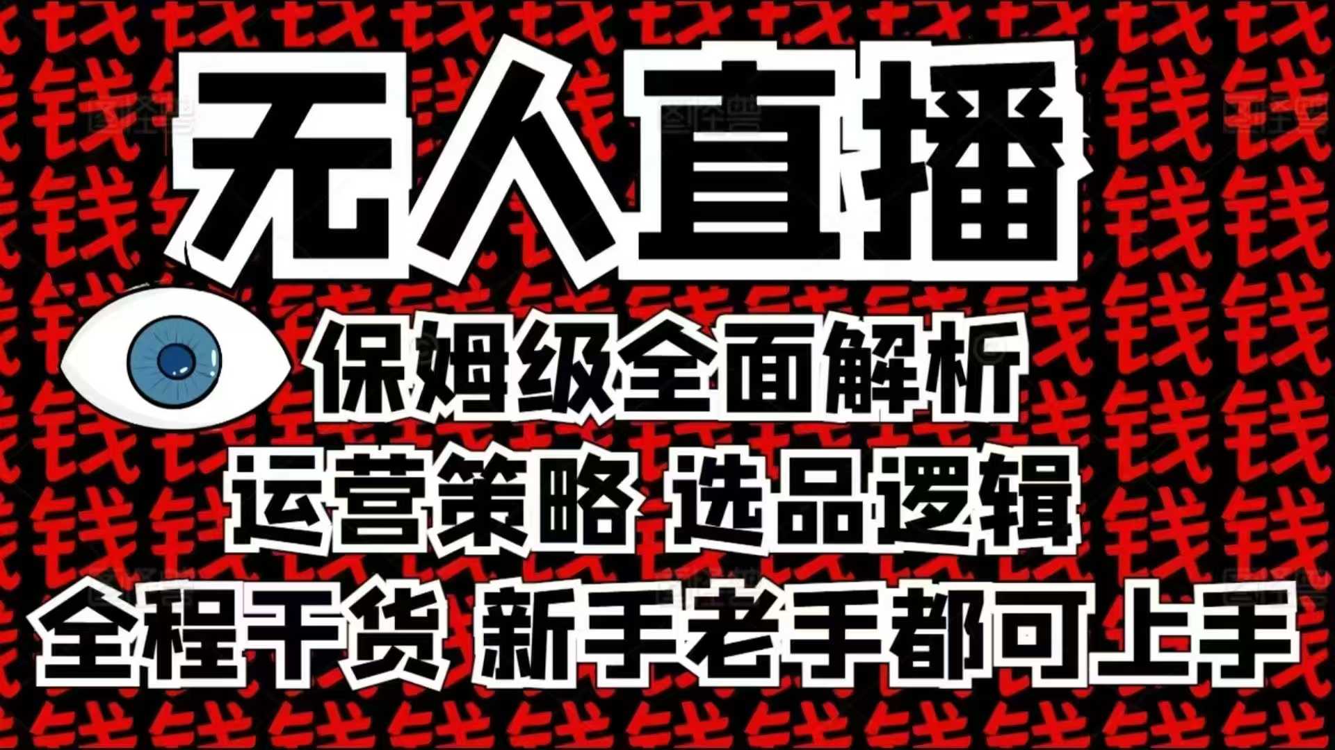 2025无人直播这么做就对了，保姆级全面解析，全程干货，新手老手都可上手-58创网