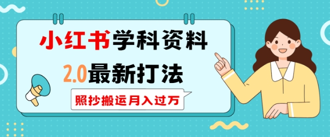 小红书学科资料2.0最新打法，照抄搬运月入过万，可长期操作-58创网