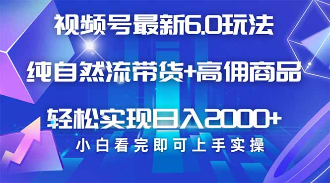 视频号带货最新6.0玩法，作品制作简单，当天起号，复制粘贴，轻松矩阵…-58创网