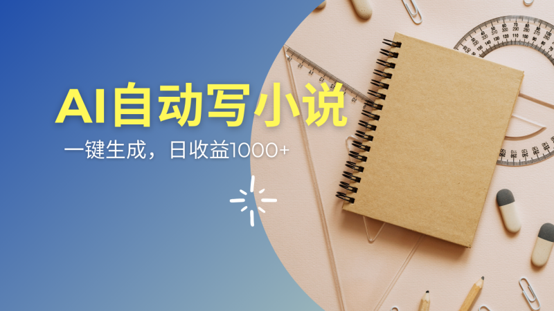 AI一件原创情感小说连续剧，多平台批量发布，一部小说多重收益，每天10…-58创网