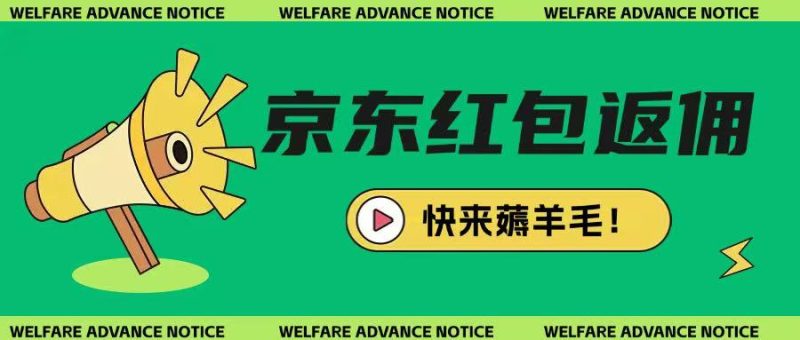 京东新用户拉新项目，拆解纯白嫖项目，玩法简单-58创网