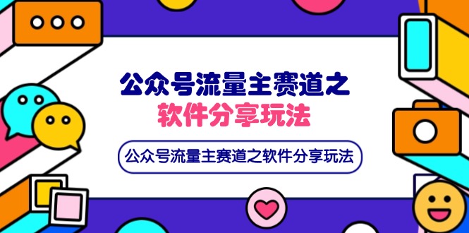 公众号流量主赛道之软件分享玩法，条条爆款，还可以配合网盘拉新-58创网