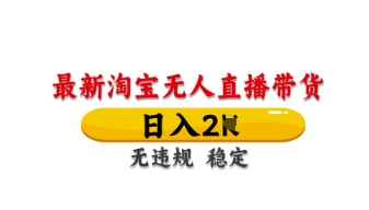 最新淘宝无人直播带货，日入数张，不违规不封号，独家技术，操作简单【揭秘】-58创网
