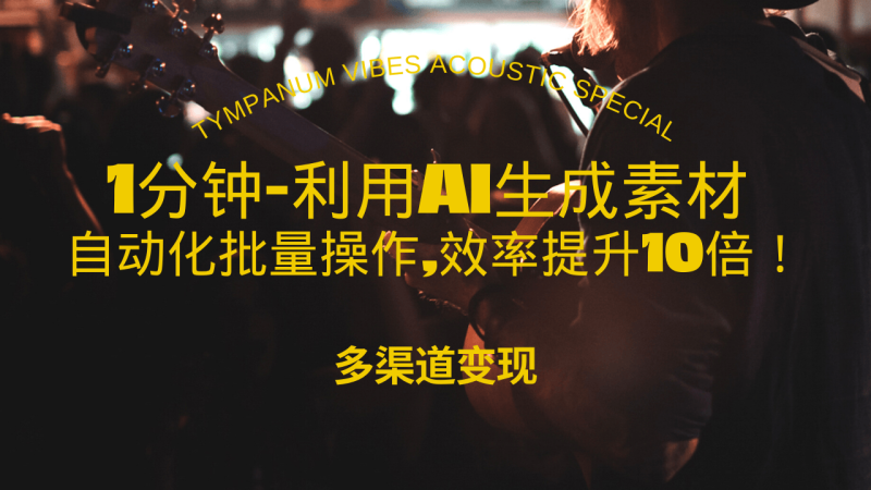 1分钟教你利用AI生成10W+美女视频,自动化批量操作,效率提升10倍！-58创网