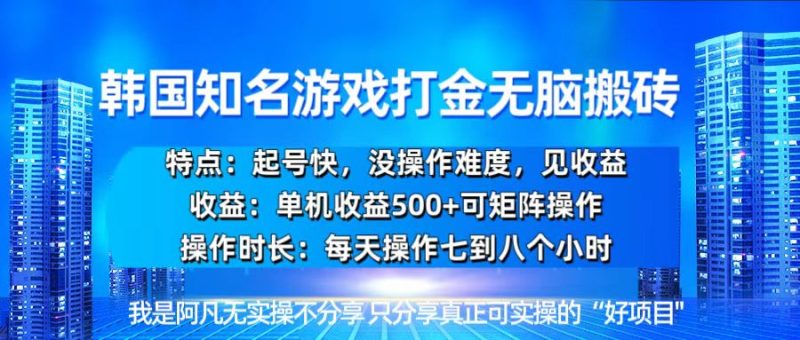 韩国新游开荒无脑搬砖单机收益500，起号快，没操作难度-58创网
