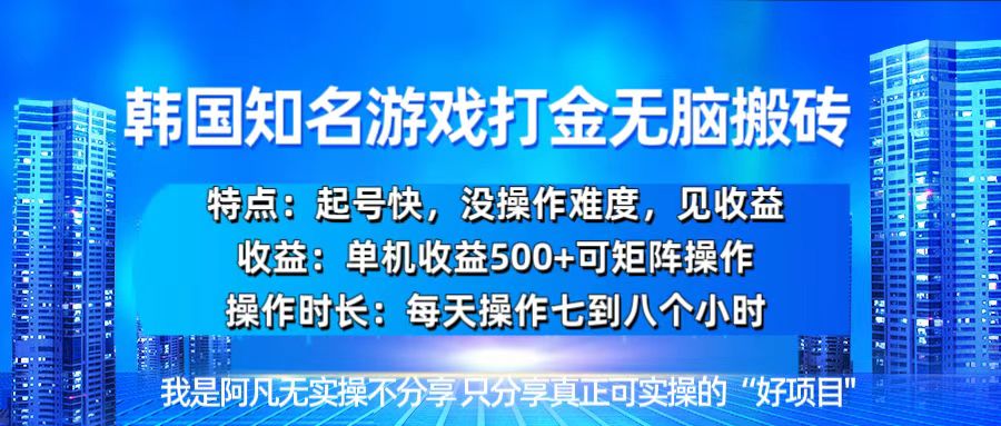 韩国新游开荒无脑搬砖单机收益500，起号快，没操作难度-58创网