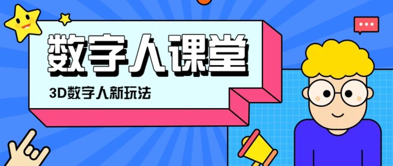利用AI制作3D历史名人数字人讲堂，让历史名人亲自给大家上堂精彩的课-58创网