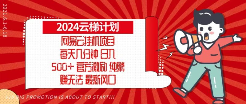 2024网易云云梯计划，每天几分钟，纯躺赚玩法，月入1万+可矩阵，可批量-58创网