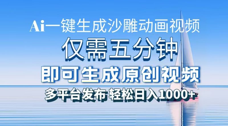 一件生成沙雕动画视频，仅需五分钟时间，多平台发布，轻松日入1000+AI…-58创网
