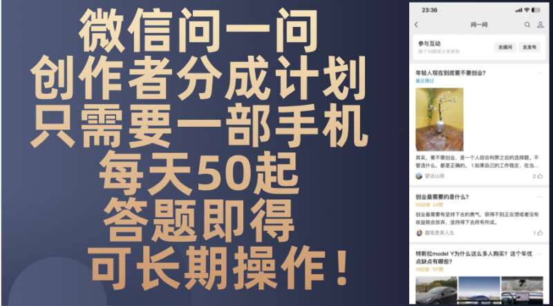 微信问一问创作者分成计划，只需要一部手机每天50起，答题即得可长期操…-58创网