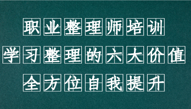 职业整理师培训(新版)，学习整理的六大价值，全方位自我提升！-58创网