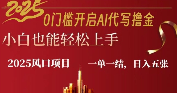 0门槛开启AI代写撸金小白也能轻松上手，一单一结，日入多张-58创网