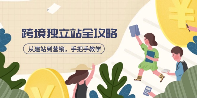 跨境独立站全攻略，从建站到营销，手把手教学，资源全推荐！-58创网