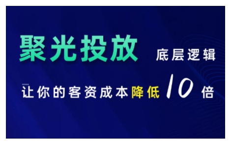 小红书聚光投放底层逻辑课，让你的客资成本降低10倍-58创网