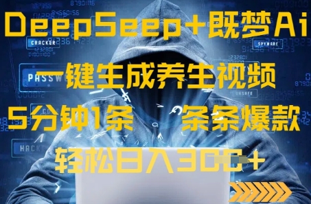 DeepSeek+既梦Ai生成养生视频，5分钟一条，条条爆款，轻松日入3张-58创网