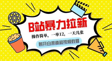 B站暴力拉新：一单12，一天几张，0门槛拉新(附渠道和教程)-58创网