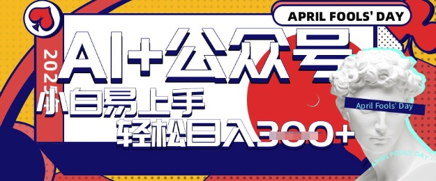 AI+公众号写短文，每天轻松日入3张，收益可多账号矩阵收益，小白可无脑操作且易上手-58创网