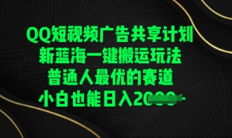 QQ短视频广告共享计划，一键搬运玩法，普通人最优的赛道轻松日入数张-58创网