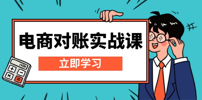 电商 对账实战课：详解Excel对账模板搭建，包含报表讲解，核算方法-58创网