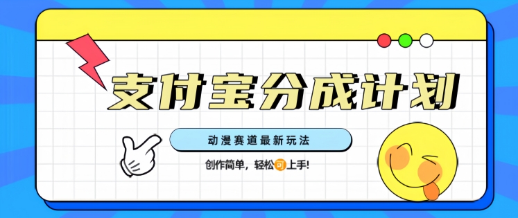 支计宝分成计划，动漫赛道最新玩法，创作简单，轻松上手-58创网