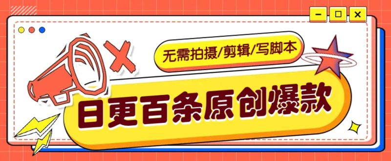 无需拍摄/剪辑/写脚本，利用AI轻松日更100条原创带货爆款视频的野路子！-58创网