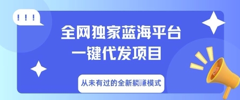 全网独家蓝海平台一键代发项目，从未有过的全新躺Z模式-58创网