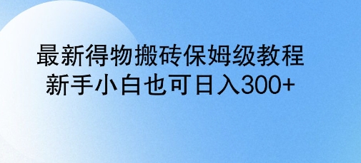 最新得物搬砖保姆级教程，新手小白也可日入3张-58创网