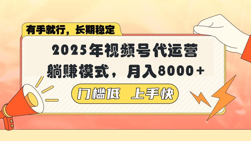 视频号带货代运营，躺赚模式，小白单月轻松变现8000+-58创网