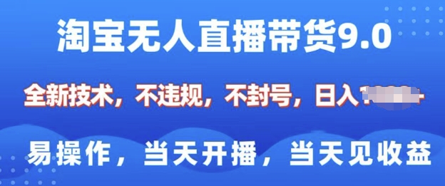 淘宝无人直播带货全新技术，纯小白易操作，当天开播，当天见收益，日入多张-58创网