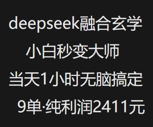 抖音小红书deepseek融合玄学，纯小白秒变大师，当天1小时无脑搞定9单，纯利润上千-58创网