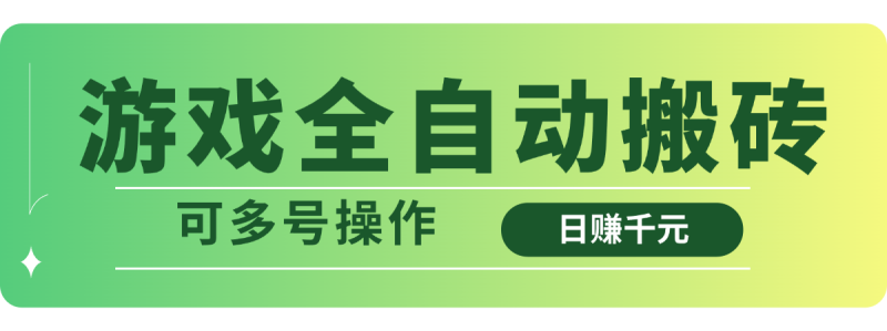 游戏全自动搬砖，日赚千元，可多号操作-58创网