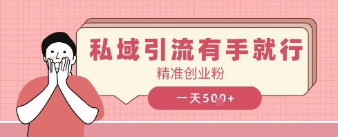 私域引流有手就行，日引500+精准创业粉-58创网