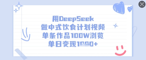 用DeepSeek做中式饮食计划视频，单条作品100W浏览，单日变现多张-58创网
