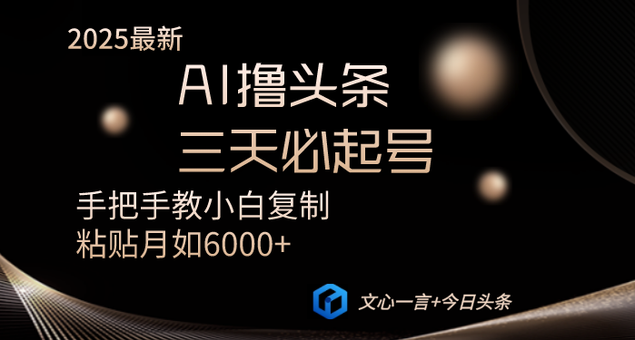 AI撸头条三天必起号手把手教小白复制粘贴月入6000+教程-58创网